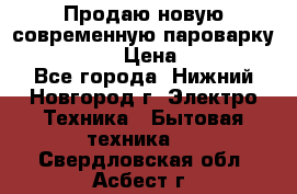 Продаю новую современную пароварку kambrook  › Цена ­ 2 000 - Все города, Нижний Новгород г. Электро-Техника » Бытовая техника   . Свердловская обл.,Асбест г.